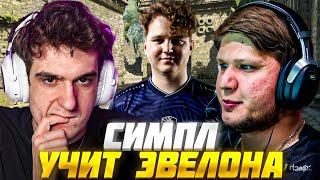 СИМПЛ УЧИТ ЭВЕЛОНА ИГРАТЬ в КС2 / ЭВЕЛОН И СИМПЛ ИГРАЮТ в CS2 / Evelone S1mple