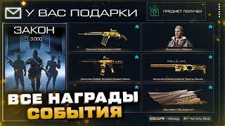 ЗАБИРАЙ НАГРАДЫ СИСТЕМА УВЕДОМЛЕНИЙ 2.0 ИВЕНТ ВНЕ ЗАКОНА WARFACE - Все Подарки, Миссия Реванш