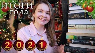  ЛУЧШИЕ И ХУДШИЕ КНИГИ 2021! 