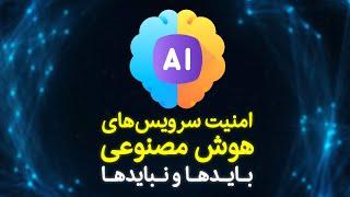 امنیت سرویس‌های هوش مصنوعی؛ بایدها و نبایدها