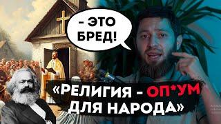 "Религия - опиум для народа" - Так ли это на самом деле?