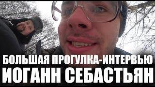 ИОГАНН СЕБАСТЬЯН: Хайп, старость, годные проститутки. Большая прогулка-интервью.