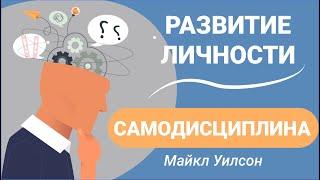 Самодисциплина. Развитие личности - Майкл Уилсон. Не жди понедельника, чтобы начать новую жизнь.