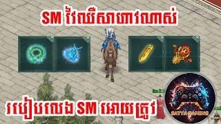 របៀបលេង SM អោយខ្លាំង វៃឈឺសាហាវណាស់ JX2 Immortal