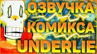 ОЗВУЧКА КОМИКСА АНДЕРТЕЙЛ UNDERLIE  Озвучка комикса по undertale Underlie RUS #1