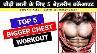 Top 5 Best Chest Workout | चेस्ट वर्कआउट जिम  | Buddy Fitness Hindi