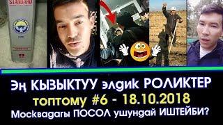 №6 - Эң КЫЗЫКТУУ элдик ВИДЕО роликтер ТОПТОМУ | Элдик Роликтер | Акыркы Кабарлар