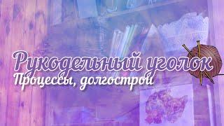 Рукодельные запасы Часть 2 / Процессы, Катрусины рукоделки, долгострои, бисерные заготовки,