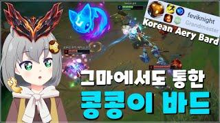 STOP TAKING GUARDIAN EVERY GAME ON BARD..! [feviknight] Grandmaster Korean Bard Girl