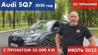 Пригнал AUDI SQ7 4.0 TDI 2020 из Германии.Интервью с Владельцем. ПОЛНОСТЬЮ ПРОВЕРИЛИ авто у Дилера.