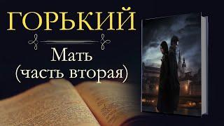 Максим Горький: Мать(аудиокнига) часть вторая