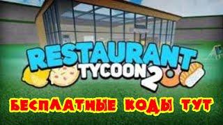 Рабочие коды для Restaurant Tycoon 2/ROBLOX. Бесплатные промокоды.