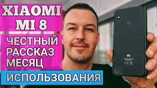 ПРОДАЕТСЯ ЛУЧШЕ ЧЕМ iPhone XS. XIAOMI MI 8. МЕСЯЦ ОПЫТ ИСПОЛЬЗОВАНИЯ