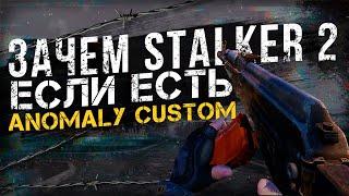 S.T.A.L.K.E.R ANOMALY 1.5.2 CUSTOM ОБЗОР \ Обновление Custom