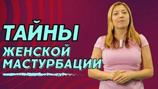 Тайны женской мастурбации / Анна Лукьянова