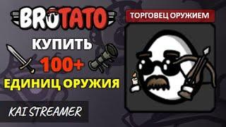 Торговец оружием. Угроза 5 - Brotato #117