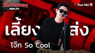 เลี้ยงส่ง - โจ๊ก So Cool | นักผจญเพลง REPLAY