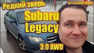 Субару Легаси 3.0 AWD 245 сил - редкий зверь! Почему ее не покупают?