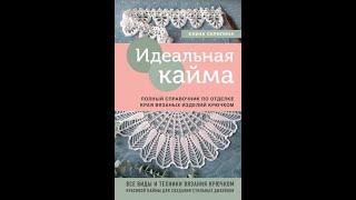 Елена Скрипина: Идеальная кайма. Полный справочник по отделке края вязаных изделий крючком.