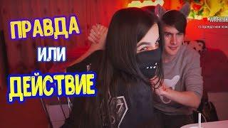 Братишкин с Tenderlybae Играют В ПРАВДА или ДЕЙСТВИЕ | Почти ПОЦЕЛОВАЛ | Укусила Братишкина