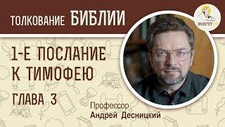 1-е Послание к Тимофею. Глава 3. Андрей Десницкий. Новый Завет