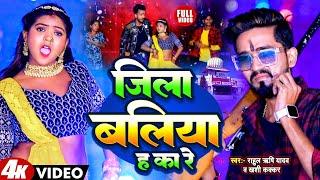 #video | जिला बलिया हs का रे | #Rahul Rishi Yadav & #khushi Kakkar | Jila Ballia Ha Ka Re | New Song