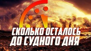 СУДНЫЙ ДЕНЬ БЛИЗОК. СКОЛЬКО ПРИЗНАКОВ ОСТАЛОСЬ? Шейх Умар Абдулькафи