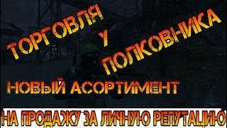 Сталкер онлайн ЕКБ |Торговля у Полковника (изменение продажи товара за репу с 1.04.19)