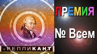 Репликант.  Премия № ВСЕМ