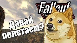 Давай полетаем? - Fallout New Vegas