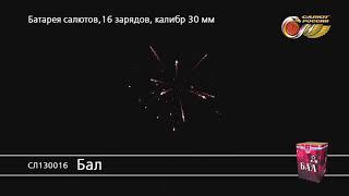 СЛ130016 Бал Батарея Салютов 16 залпов высотой до 30 м, калибром 1,2 дюйма