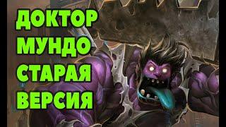 Гайд на Доктора мундо - старая версия | Лига легенд Доктор мундо | League of Legends |ЛоЛ