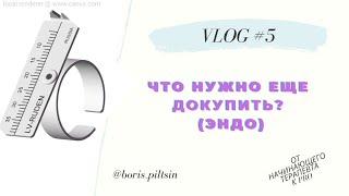 гайд #5 материаловедение (эндодонтия - временные пломбы + аксессуары) #от_начинающего_к_про