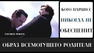 Favorite person для нарцисса. Кого он никогда не обесценивает. Перенос фигуры всемогущего родителя