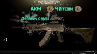 Escape From Tarkov АКМ/AKM За 4 биткоина Как сделать самому