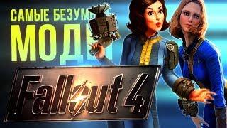 Самые БЕЗУМНЫЕ моды FALLOUT 4