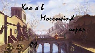 Как я в Morrowind играл #1 (монтаж)