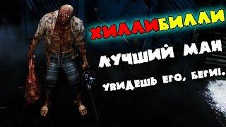 Хилибили! Билясик и деревенщина в одном лице Dead by Daylight! ДБД за мана