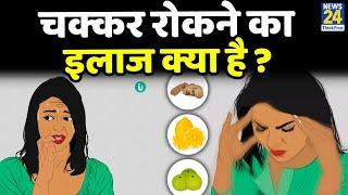 चक्कर रोकने का इलाज क्या है ?