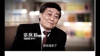 【改变世界】中国杰出企业家管理思想访谈录 专访宗庆后