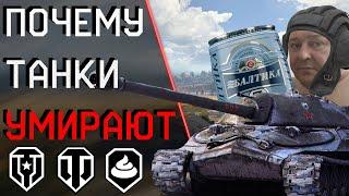 НЕ ИГРАЙ В WORLD OF TANKS