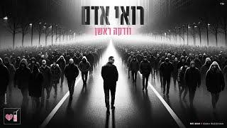 רואי אדם - וודקה ראשן (Prod by. Moshe & Ofek)