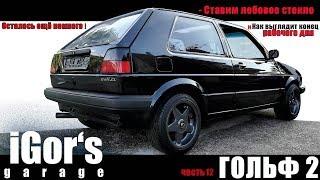 Гольф 2 подходит всё ближе к концу Tuning Golf 2 MK2 #реставрация