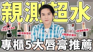 親測超水專櫃５大水潤唇膏口紅推薦韓國女團愛用色、日本女生排隊爆買！一支封神！水感光澤持續整天 ll Kevin想得美 ll YSL｜CHANEL｜KANEBO｜Suqqu｜NARS