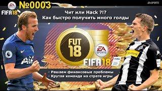 Fifa 2018 - Чит на монеты? Играем на трансферах. Халявное золото - издание Кумир - 003