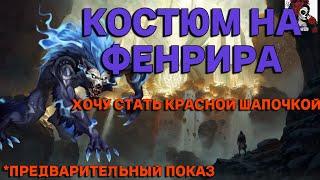 ОБЗОР НА КОСТЮМ ФЕНРИРА. В ИМПЕРИИ ПАЗЛОВ  Empires&puzzles #империяпаззлов