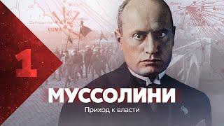 Муссолини. Приход к власти