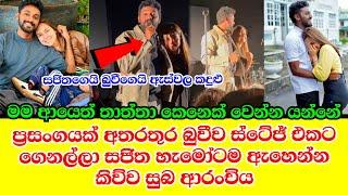 මම ආයෙත් අප්පච්චි කෙනෙක් වෙන්නයි යන්නේ  sajitha anuththara anthony