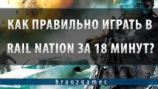 Как правильно играть в Rail Nation за 18 минут?