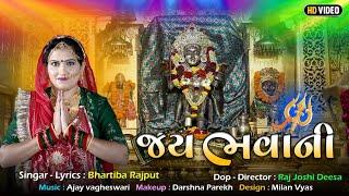 Jay Bhavani | જય ભવાની | Bhartiba Rajput |